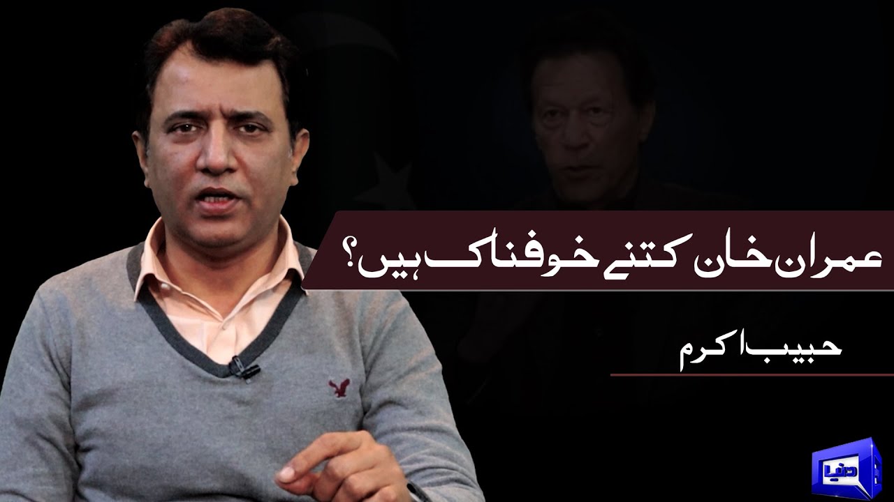 Imran Khan Kitne Khofnaak Hain | Habib Akram Vlog on PM Imran Speech | Dunya News