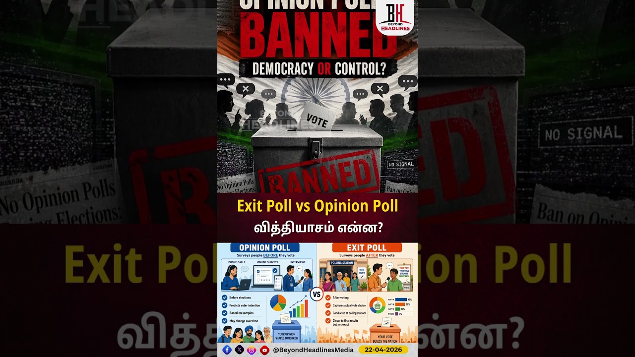 Exit Poll vs Opinion Poll வித்தியாசம் என்ன?