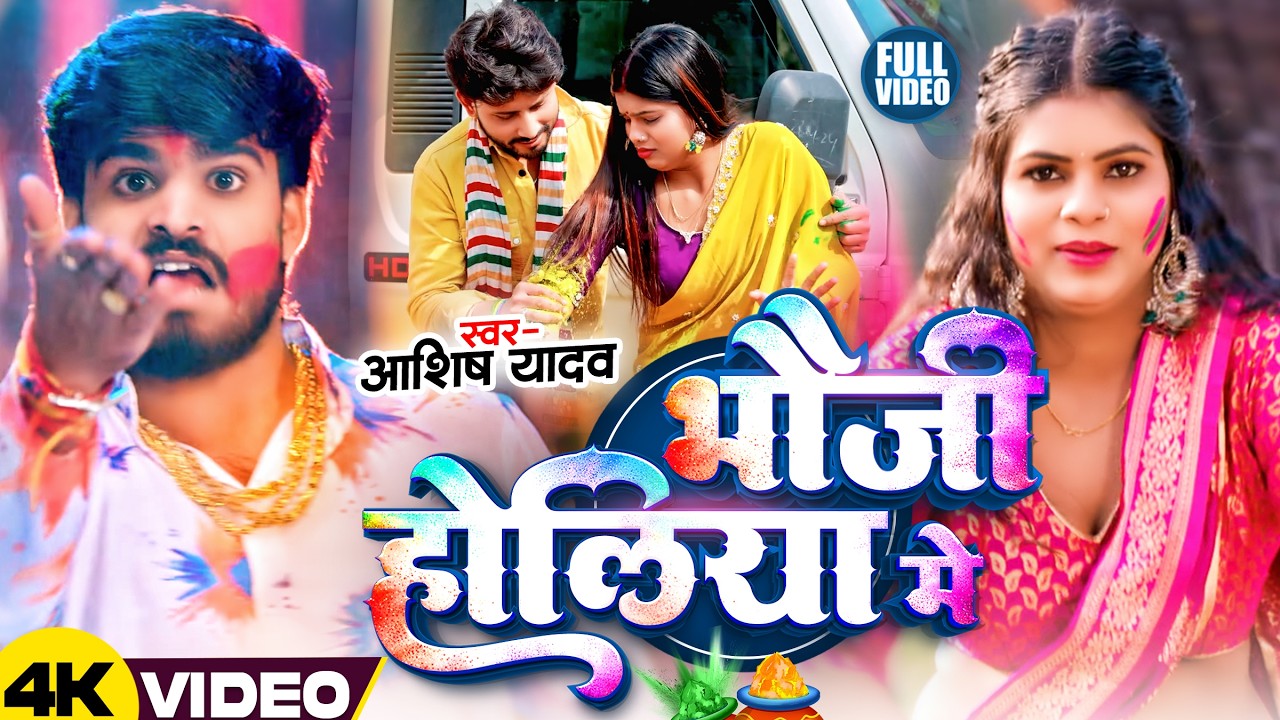 #Video - नहईहा हे भौजो होलिया में - #Ashish Yadav का एक और धमाकेदार - #New Magahi Holi Song 2026