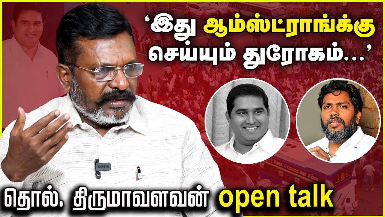 Talking with Thiruma| ‘இது ஆம்ஸ்ட்ராங்க்கு செய்யும் துரோகம்...’ | தொல். திருமாவளவன் Open Talk