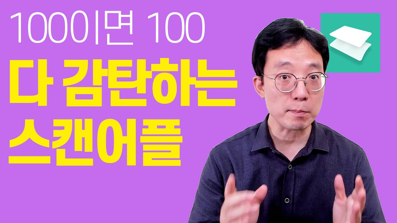 백이면 백 다 감탄하는 스캔어플  Vflat