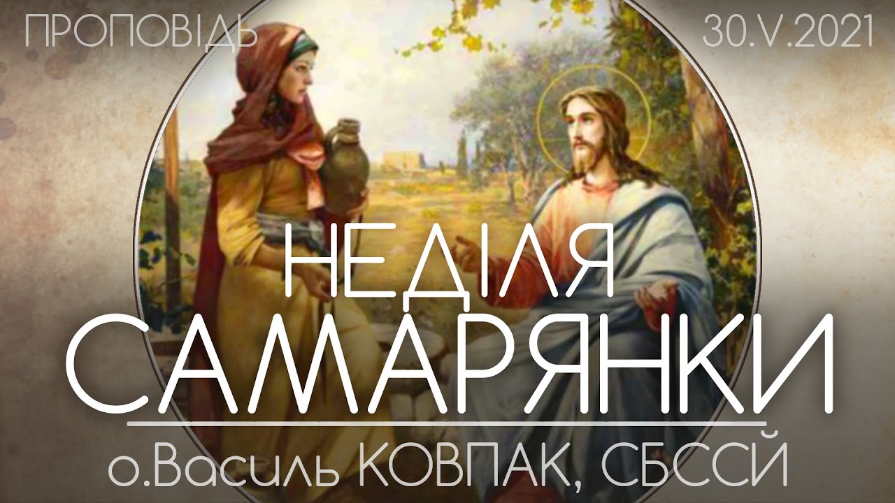 НЕДІЛЯ САМАРЯНКИ • о.Василь КОВПАК, СБССЙ