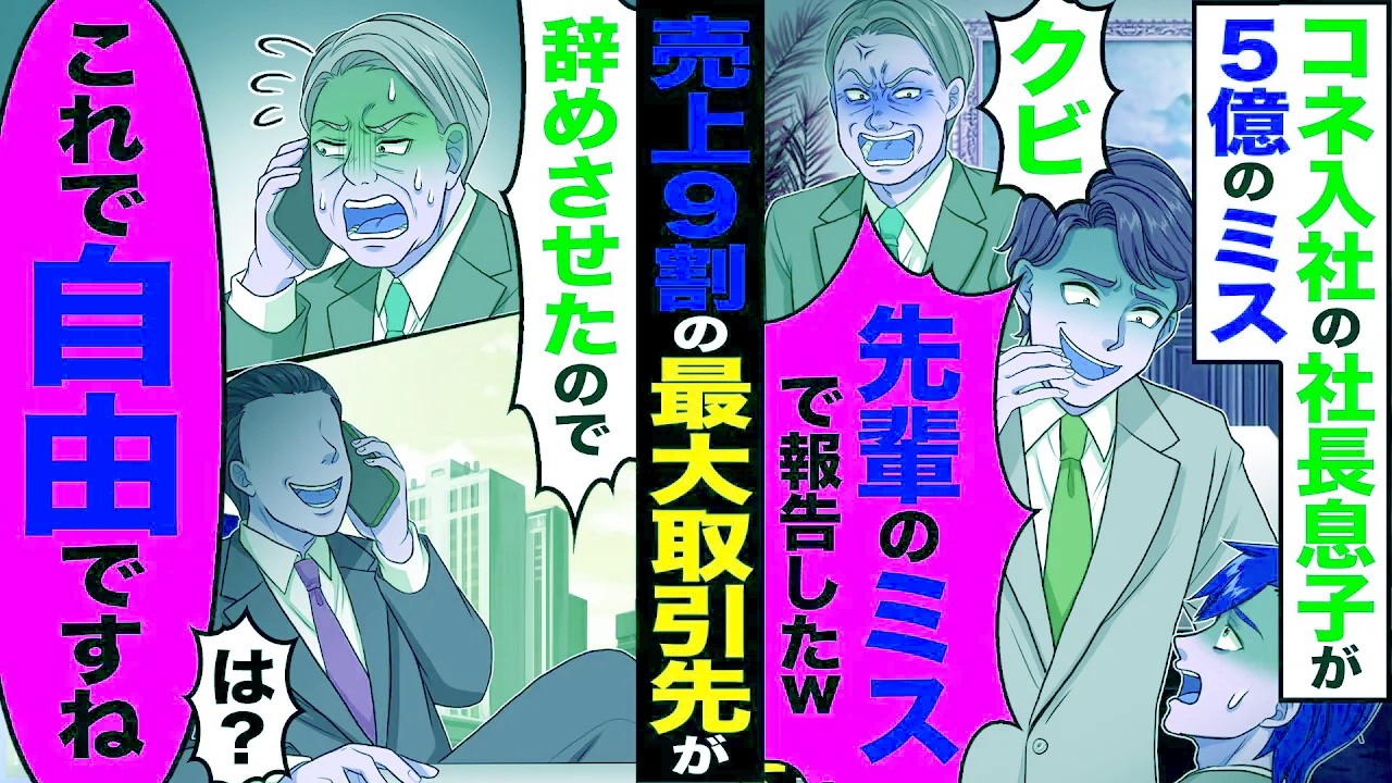 【スカッと】コネ入社の社長息子が5億のミス「社長に先輩のミスで報告したw」「解雇！」→売上の9割を占める最大取引先が「これで自由ですね」【漫画】【アニメ】【スカッとする話】【2ch】