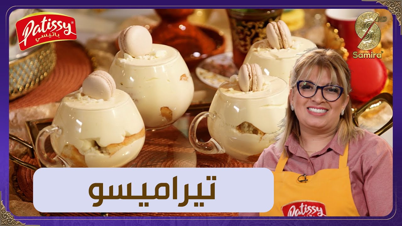 Patissy ليندة طالب - تيراميسو بالليمون و الشكولاطة البيضاء