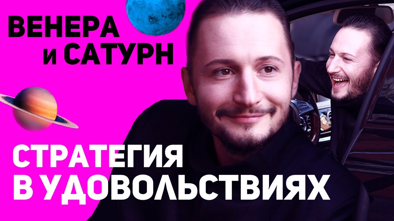 Сатурн и Венера // Соединение Венеры и Сатурна // Ведическая астрология - Джйотиш. Max Omira