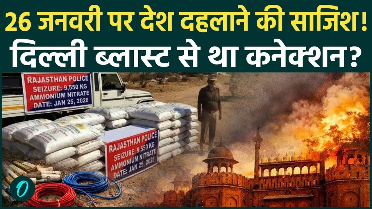 Republic Day BREAKING: नागौर का सुलेमान कौन? बड़ा ब्लास्ट फेल पकड़ा गया 9,550 किलो अमोनियम नाइट्रेट