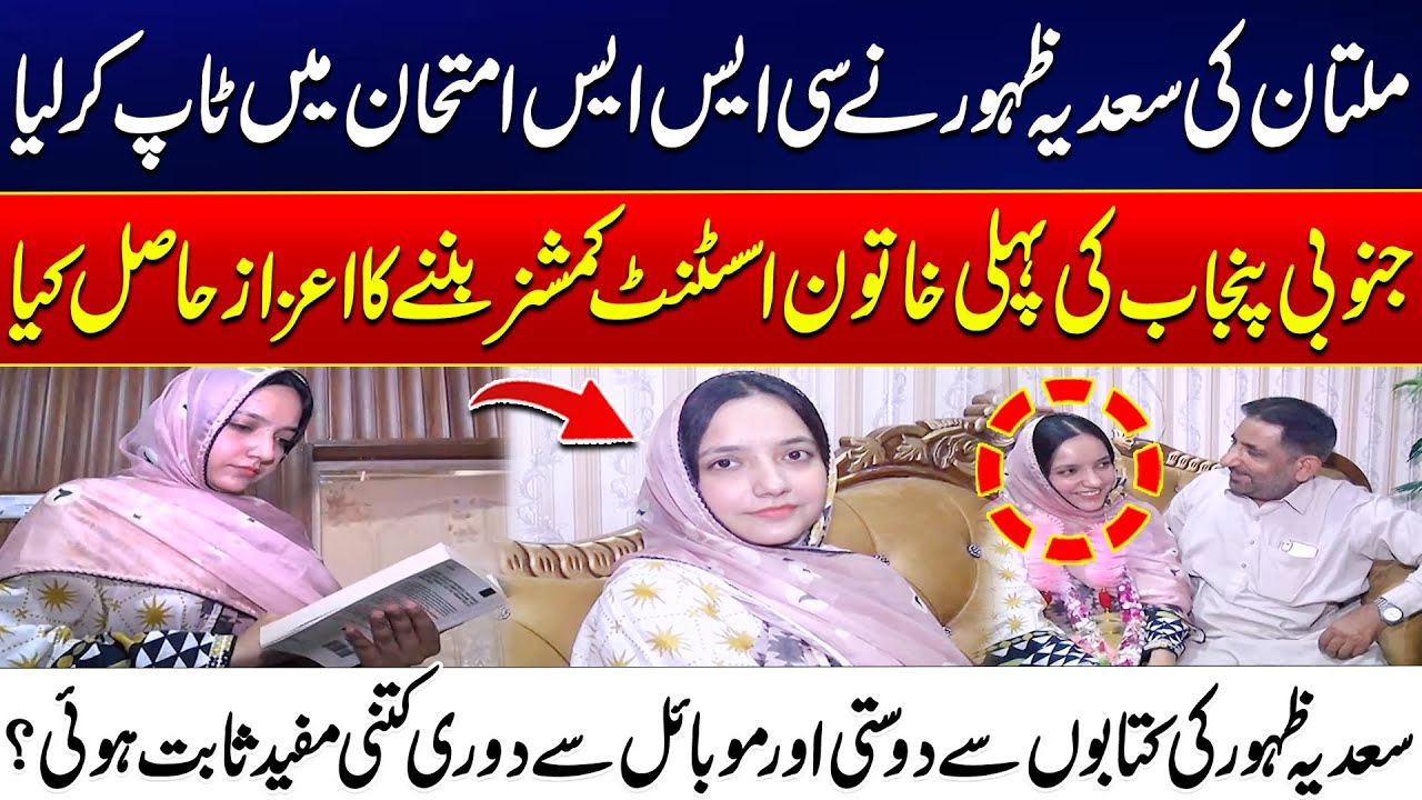 Multan’s Saadia Zahoor Tops CSS Exam - Becomes South Punjab’s First Female AC | 24 News HD