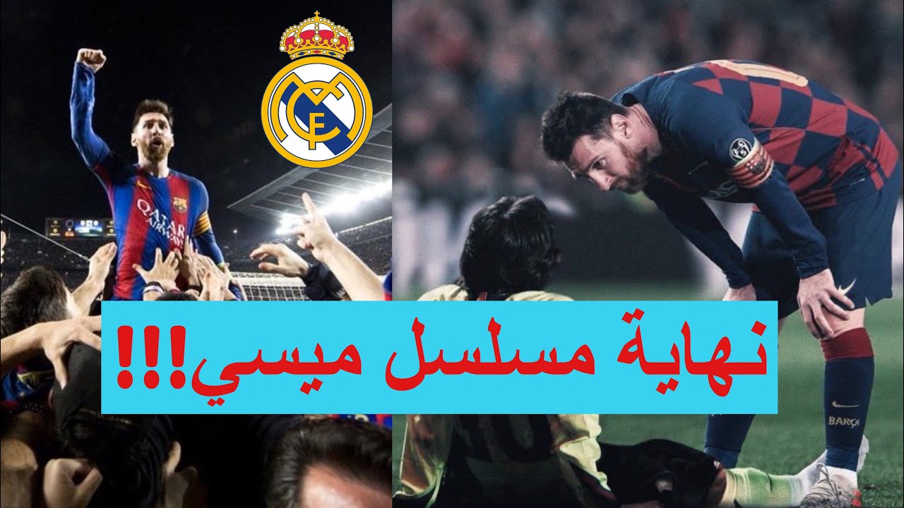نهاية قصة ميسي مع الجمهور - رأي مدريدي في النهاية !!!