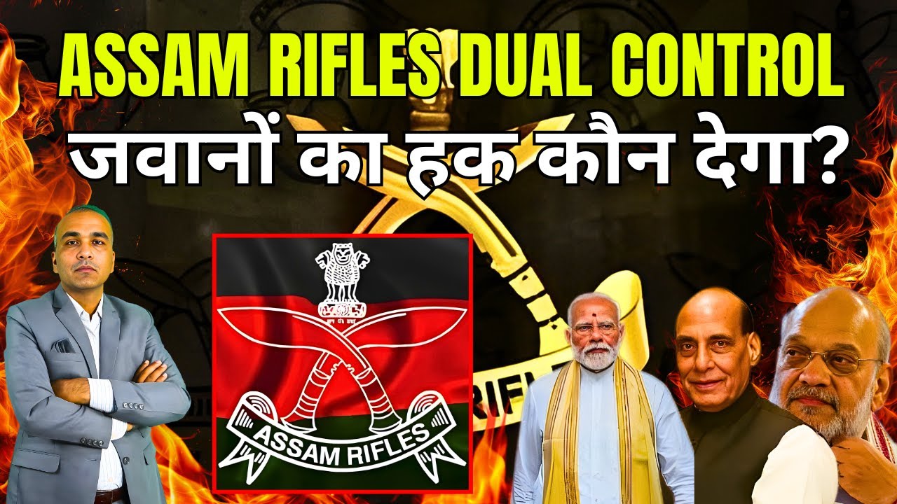 असम राइफल्स का 'ड्यूल कंट्रोल' विवाद: क्या हमारे जवानों को मिलेगा उनका हक?