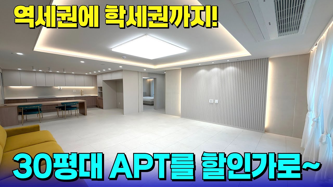 30평대 신축 APT, 할인가로 가져갈 수 있다!✨역세권부터 학세권까지 꽉 잡았네~ [부천 신축] [부천 신축 아파트] [부천 신축 급매물] [부천 아파트] [부천 아파트 매매]