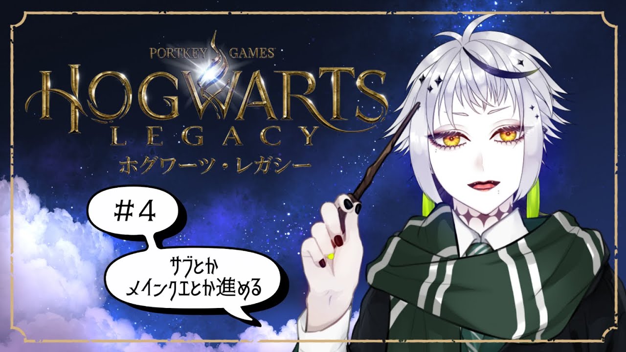 【＃4 | ホグワーツ・レガシー】憧れの魔法使いになる【#新人vtuber 】
