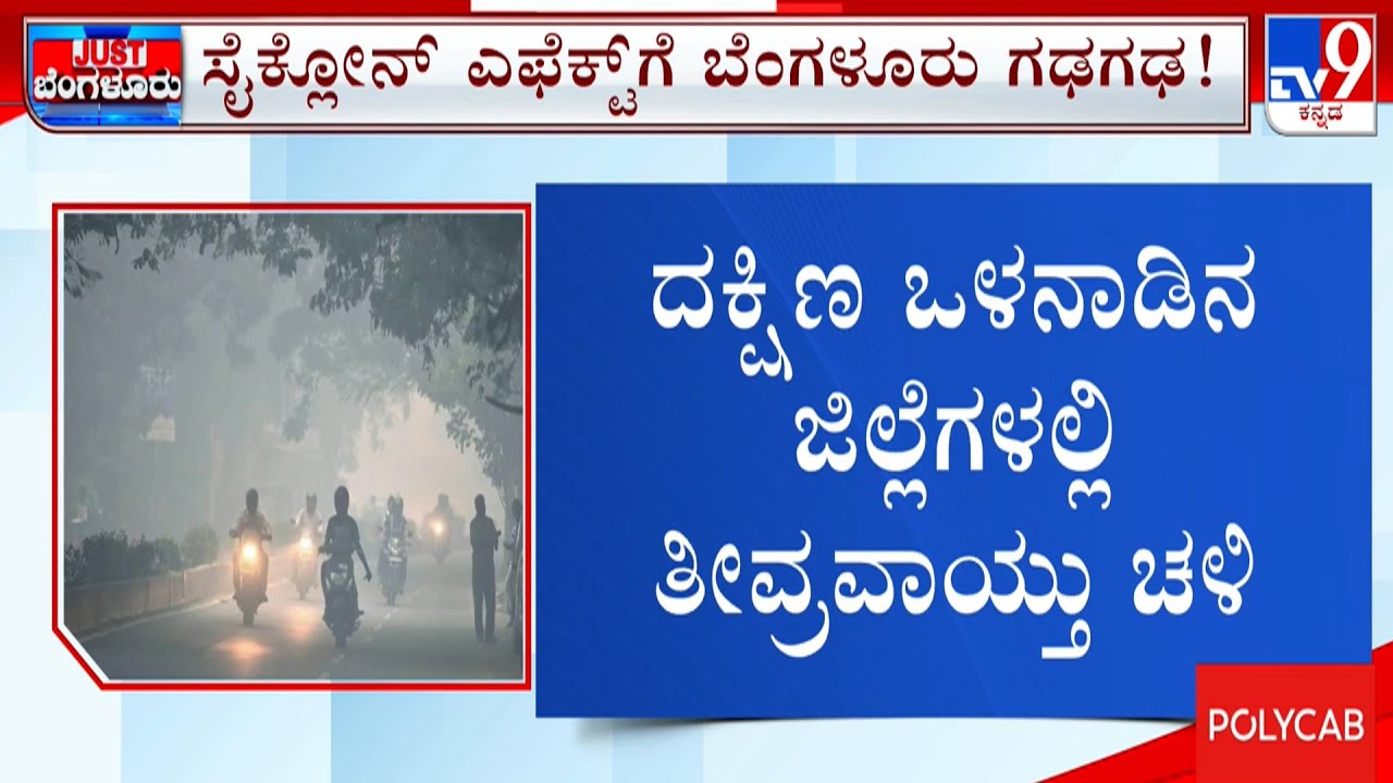 Bengaluru Records Sharp Temperature Drop; ಚಳಿಗೆ ಬೆಂಗಳೂರಿಗರು ಗಢಗಢ 16 ಡಿಗ್ರಿಗೆ ಕುಸಿದ ಕನಿಷ್ಠ ತಾಪಮಾನ