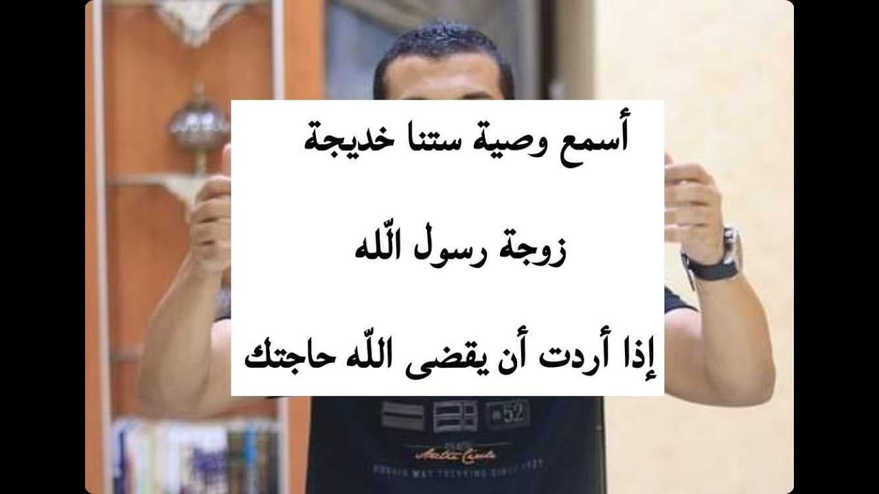 اذا ارادت قضاء حاجتك وتحقيق امنيتك وتيسير أمورك وتوسعة رزقك : نـفـذ وصية ستنا خديجة ❤