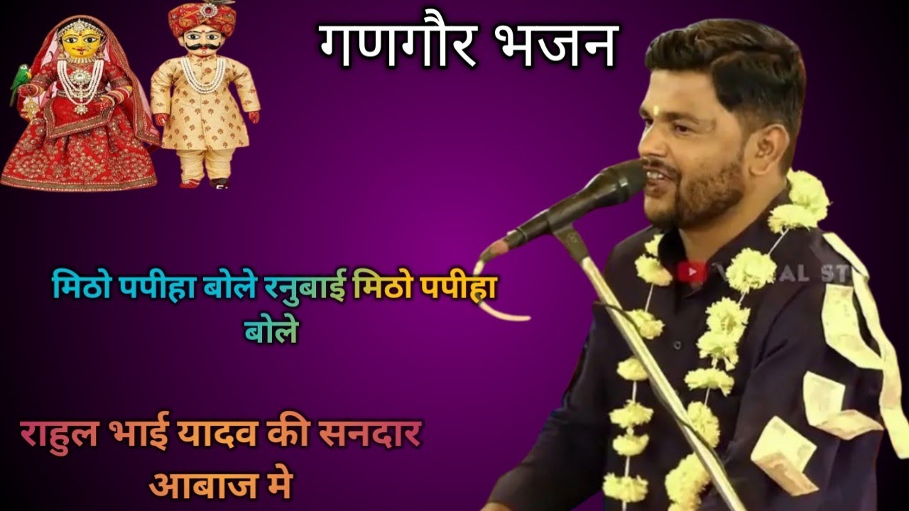मिठो पपीहा बोले रनुबाई मिठो पपीहा बोले ..राहुल यादव ... गणगौर भजन