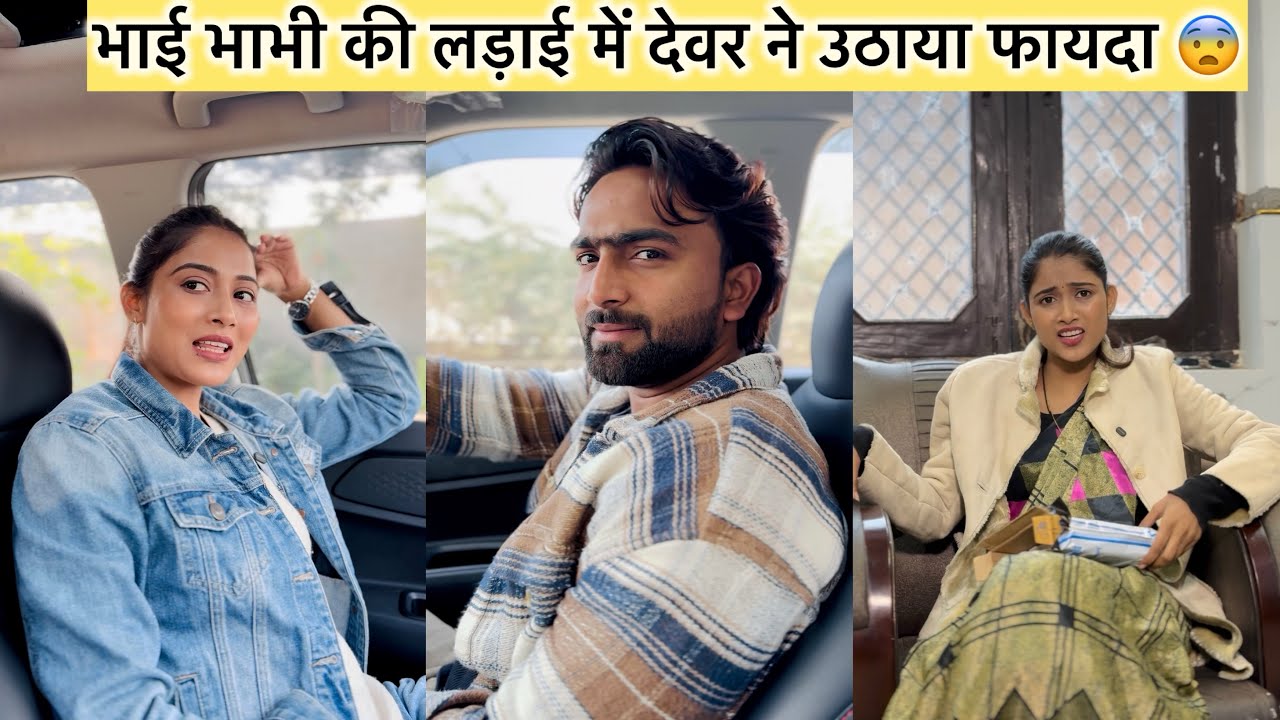 भाई भाभी की लड़ाई में देवर ने उठाया फायदा 😨 || Pooja Saxena 