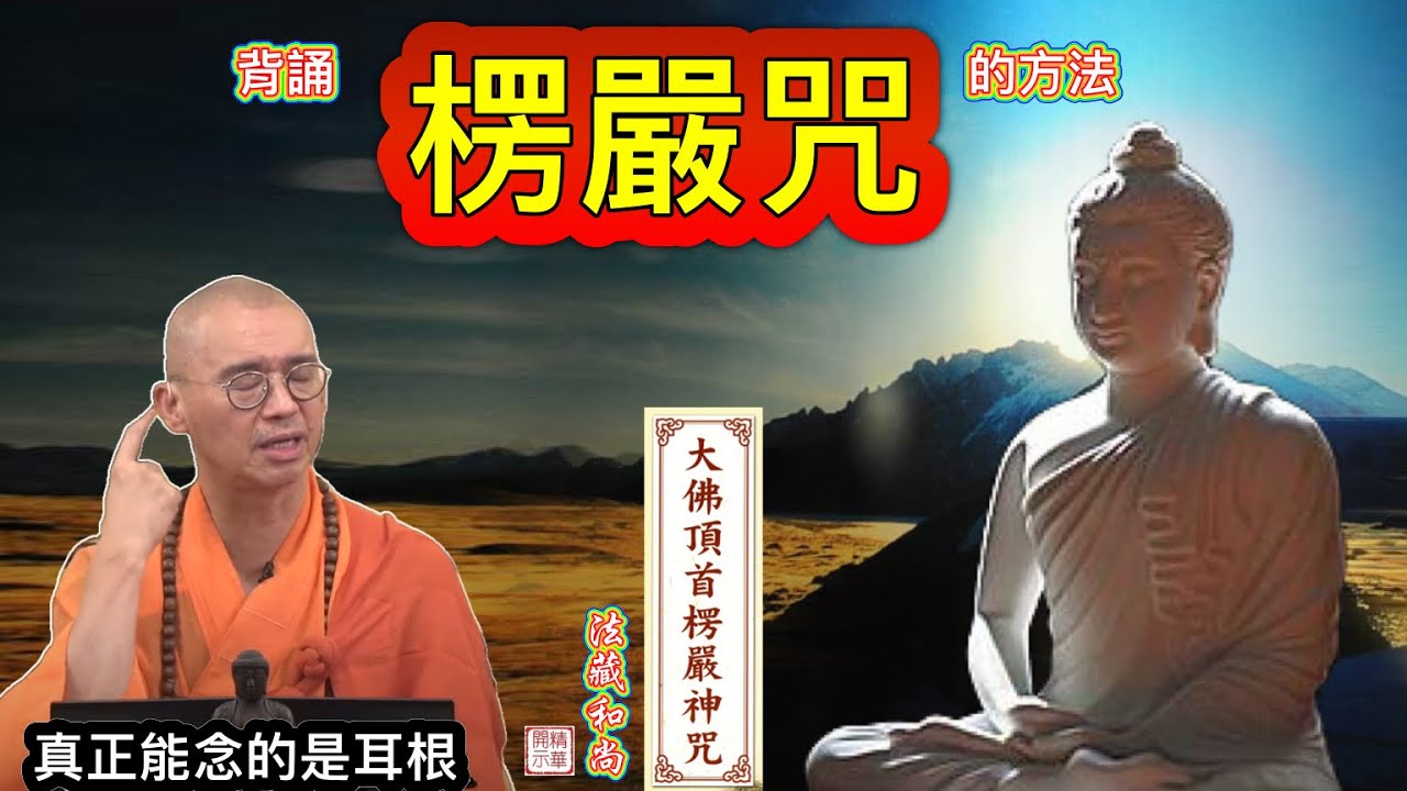 背誦楞嚴咒的方法【精華】