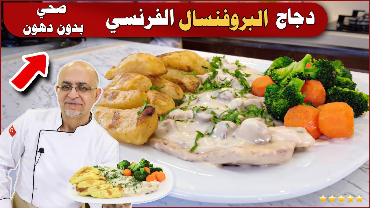 🔵 وصفة دجاج فرنسية 😍 دجاج بروفينسال المميزة 😋 وجبة صحية بدون دهون