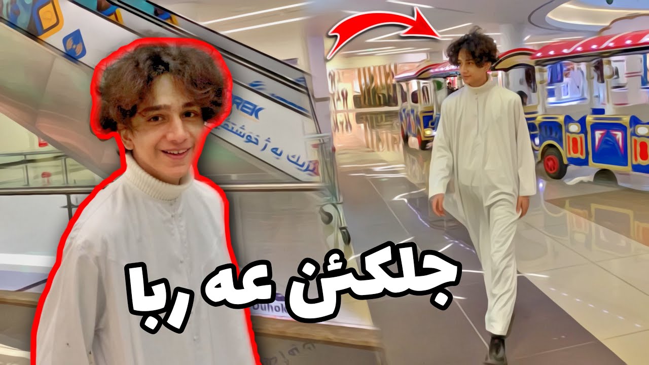 جالنج 24 سه عه تا بجلكين عه ره با 🤣| جالنج ٢٤ساعه بلبس عرب