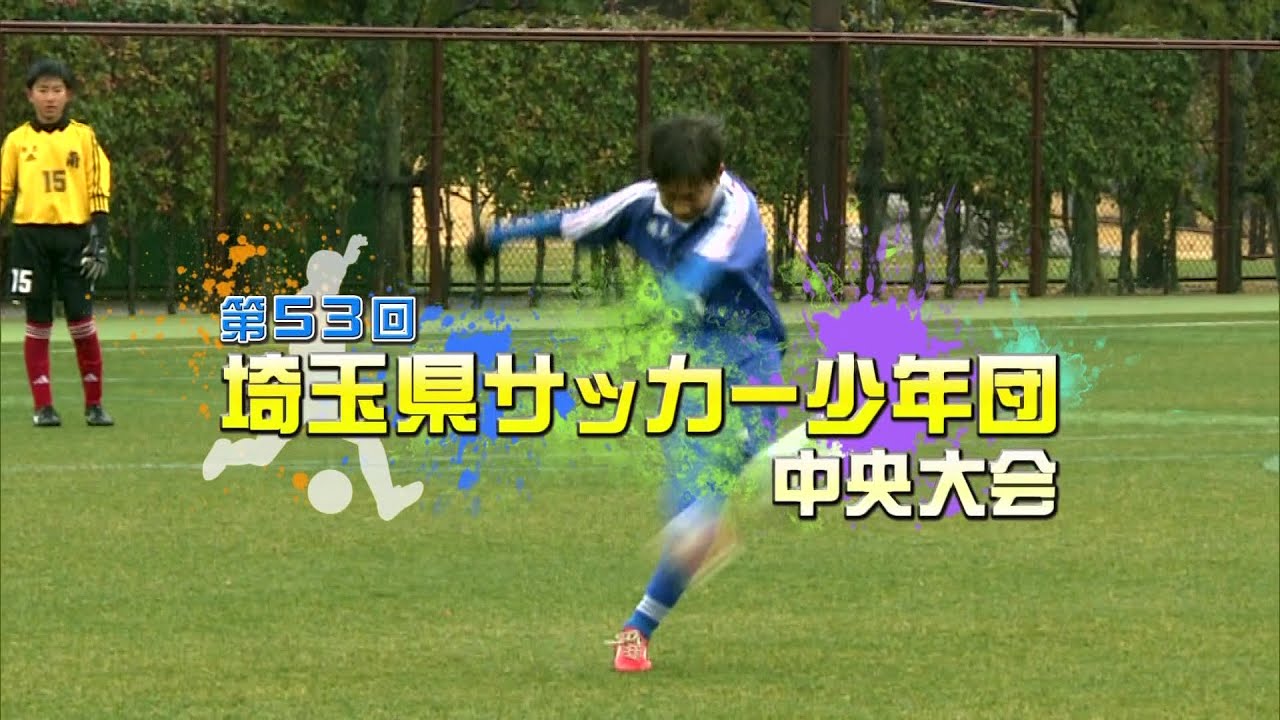 第53回埼玉県サッカー少年団中央大会