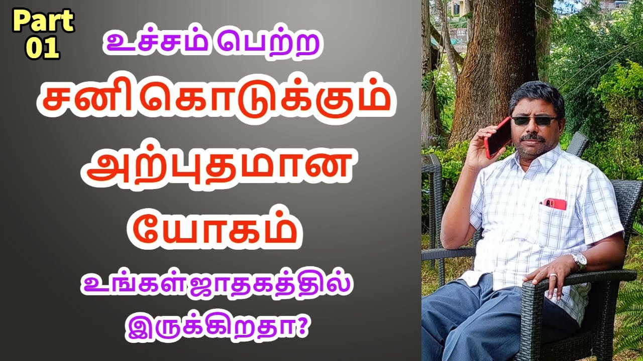 உச்ச சனி கொடுக்கும் அற்புதமான பலன்கள் Part 01 | DINDIGUL P.CHINNARAJ ASTROLOGER INDIA