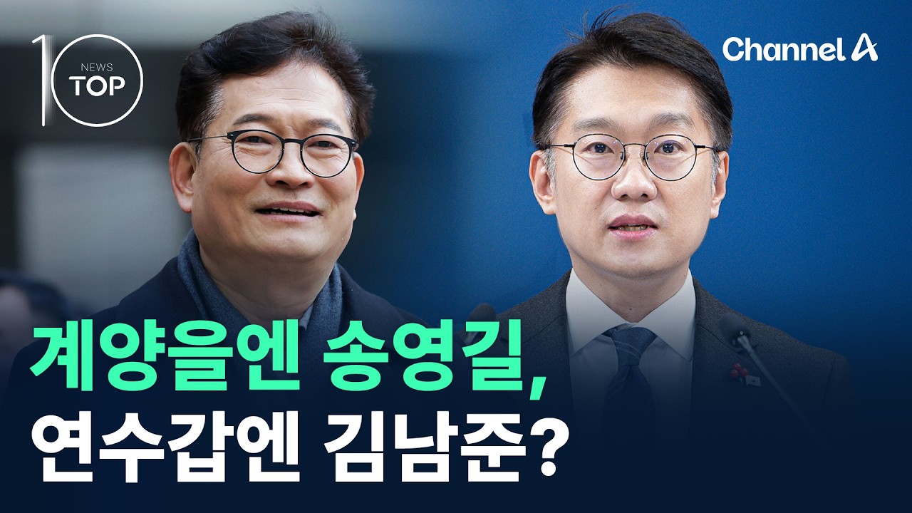 계양을엔 송영길, 연수갑엔 김남준? / 채널A / 뉴스TOP 10