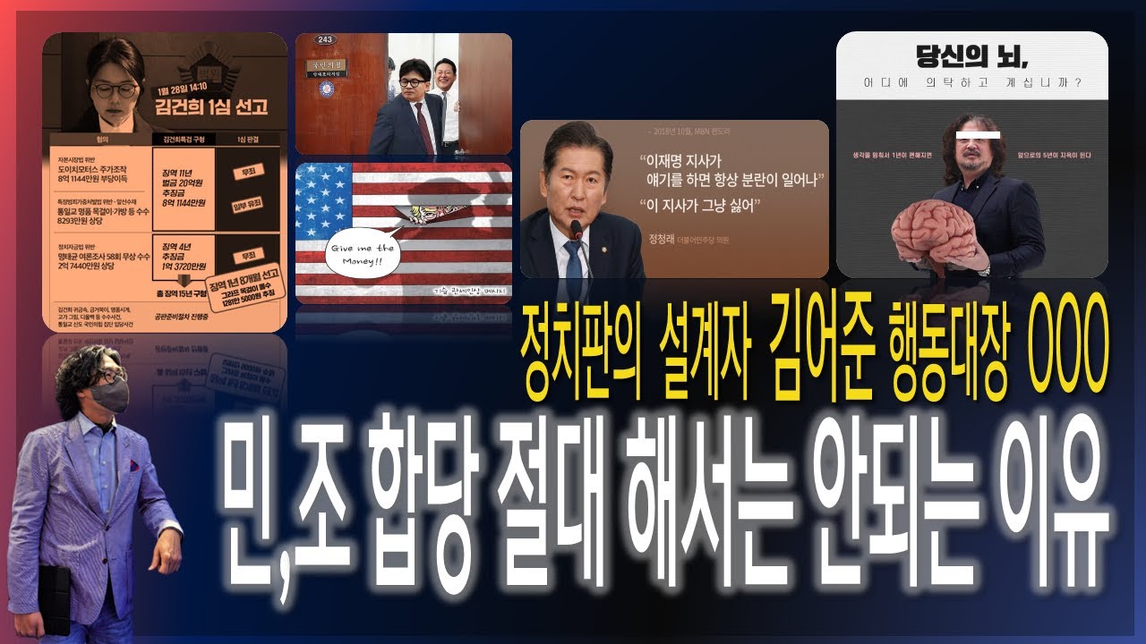 [이슈브리핑] 정치판의 설계자 김어준 행동대장 OOO / 민,조 합당 절대 해서는 안되는 이유  [2026.01.29]