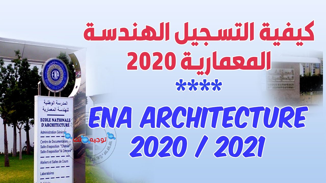 كيفية الترشيح الهندسة المعمارية ENA Architecture 2020
