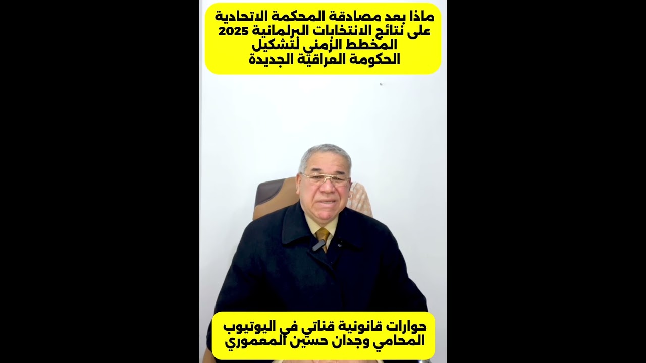 المخطط الزمني الدستوري لتشكيل الحكومة العراقية الجديدة بعد مصادقة نتائج انتخابات 2025