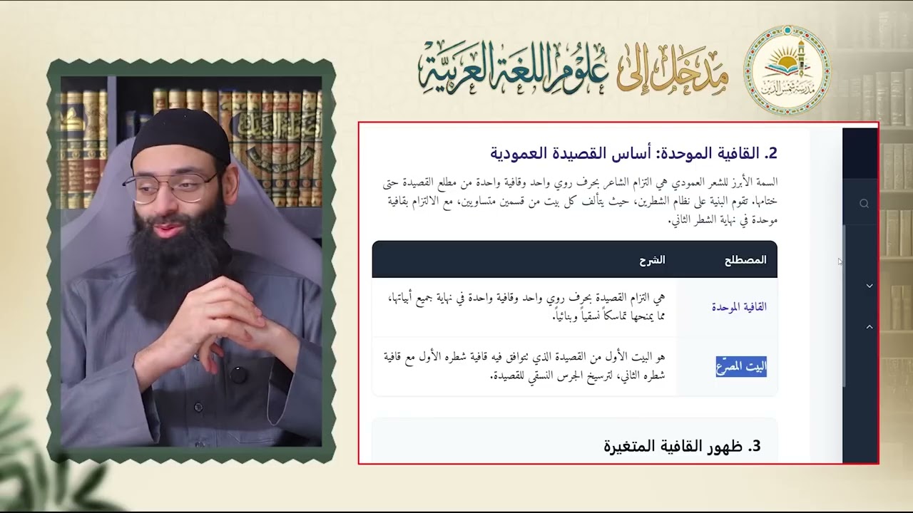 المدخل إلى علوم اللغة العربية (8) - علم العروض - #محمد_بن_شمس_الدين