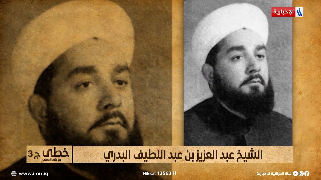 خطى | فليح السامرائي: الشيخ عبد العزيز البدري اعتقل 22 مرة خلال 22 عاماً من الخطابة