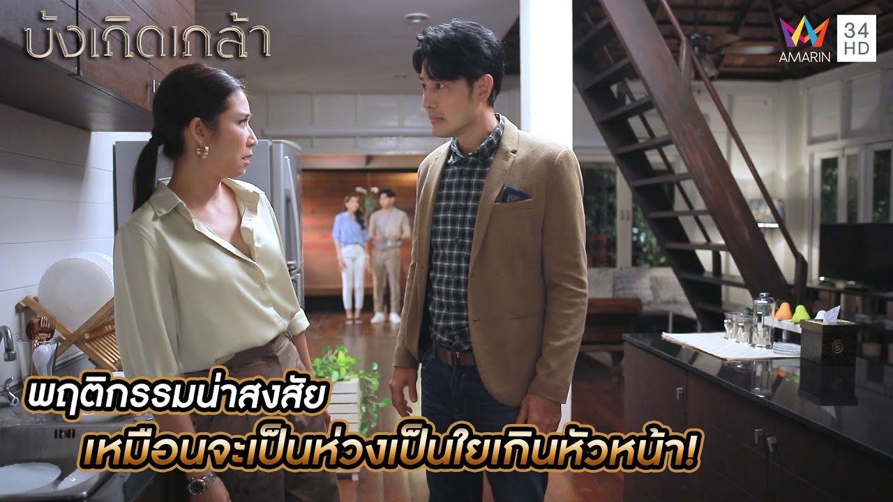 พฤติกรรมน่าสงสัย เหมือนจะเป็นห่วงเป็นใยเกินหัวหน้า! | บังเกิดเกล้า