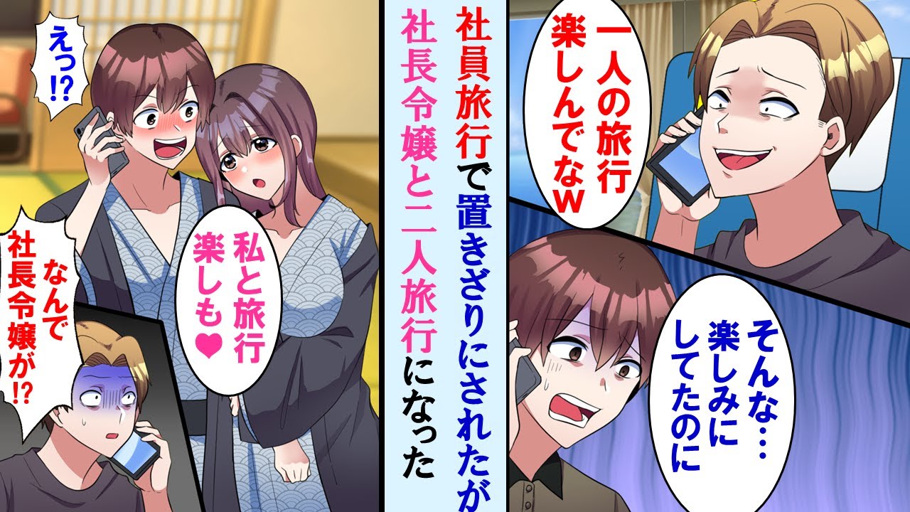 【漫画】社員旅行でエリートな先輩に置きざりにされた→しかし憧れの社長令嬢と二人きりの旅行になり、先輩がうらやむ展開に…完全に立場逆転した【マンガ動画】