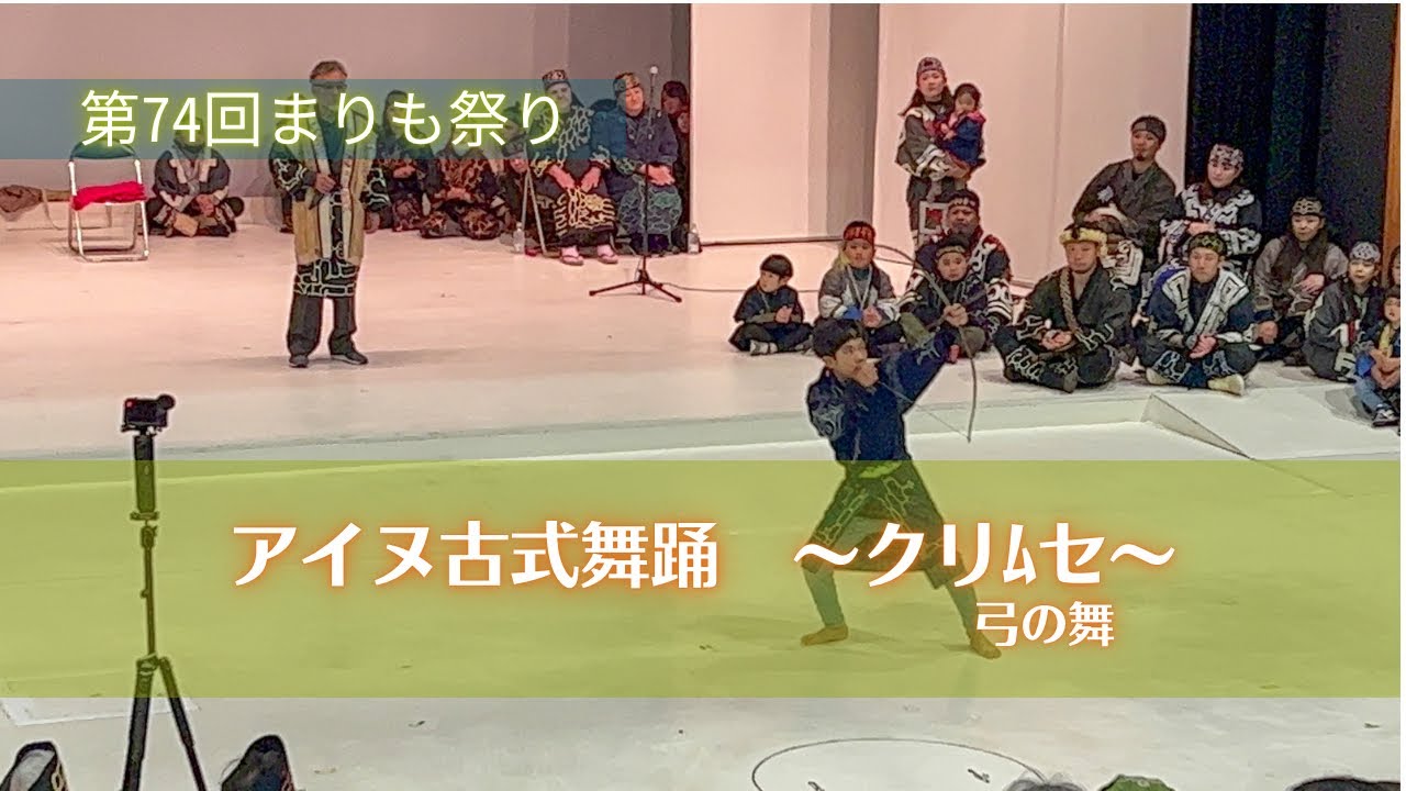 第74回まりも祭り アイヌ古式舞踊〜クリﾑセ（弓の舞）〜