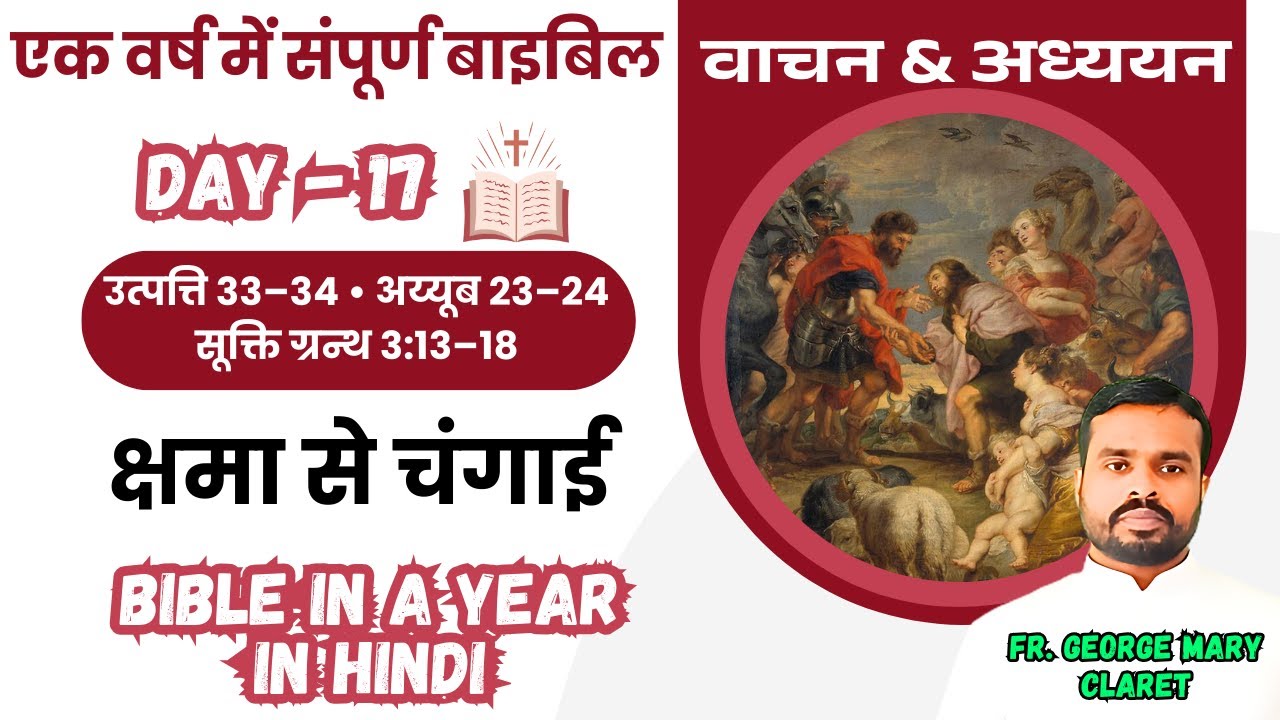 एक वर्ष में संपूर्ण बाइबिल || Day 17 || क्षमा से चंगाई मिलती है | Bible in a Year In Hindi