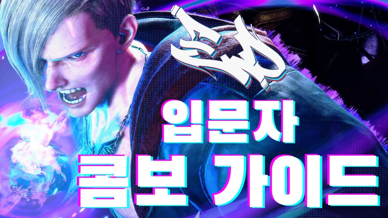 [스파6] Year 3 에드 입문자 콤보 가이드