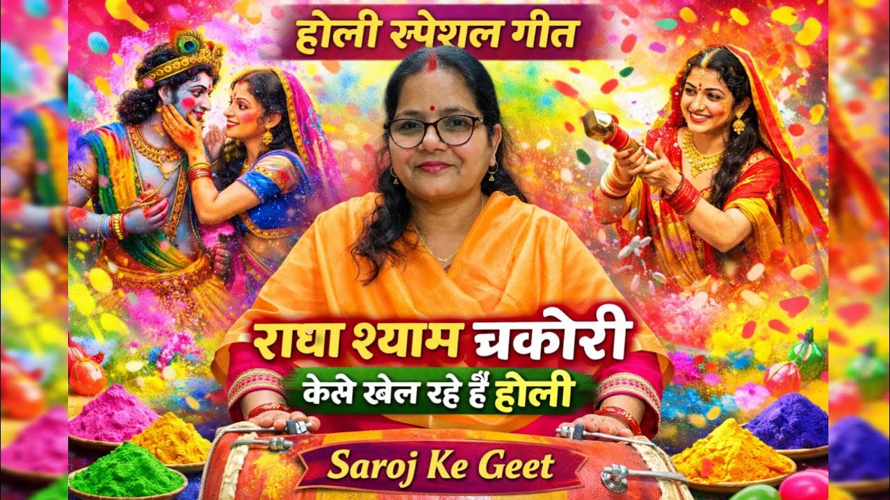 राधा श्याम चकोरी कैसे खेल रहे है होली |होली स्पेशल गीत 2026 | Radha Shyam Holi Bhajan |Saroj ke geet
