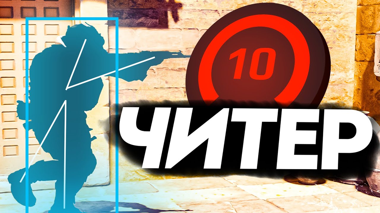 ЧИТЕРЫ НА 10 LVL FACEIT СУЩЕСТВУЮТ