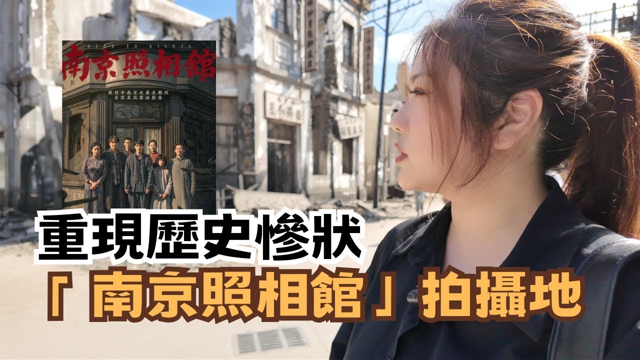 歷史不能忘｜重現歷史慘狀 翟翟走入「南京照相館」拍攝地