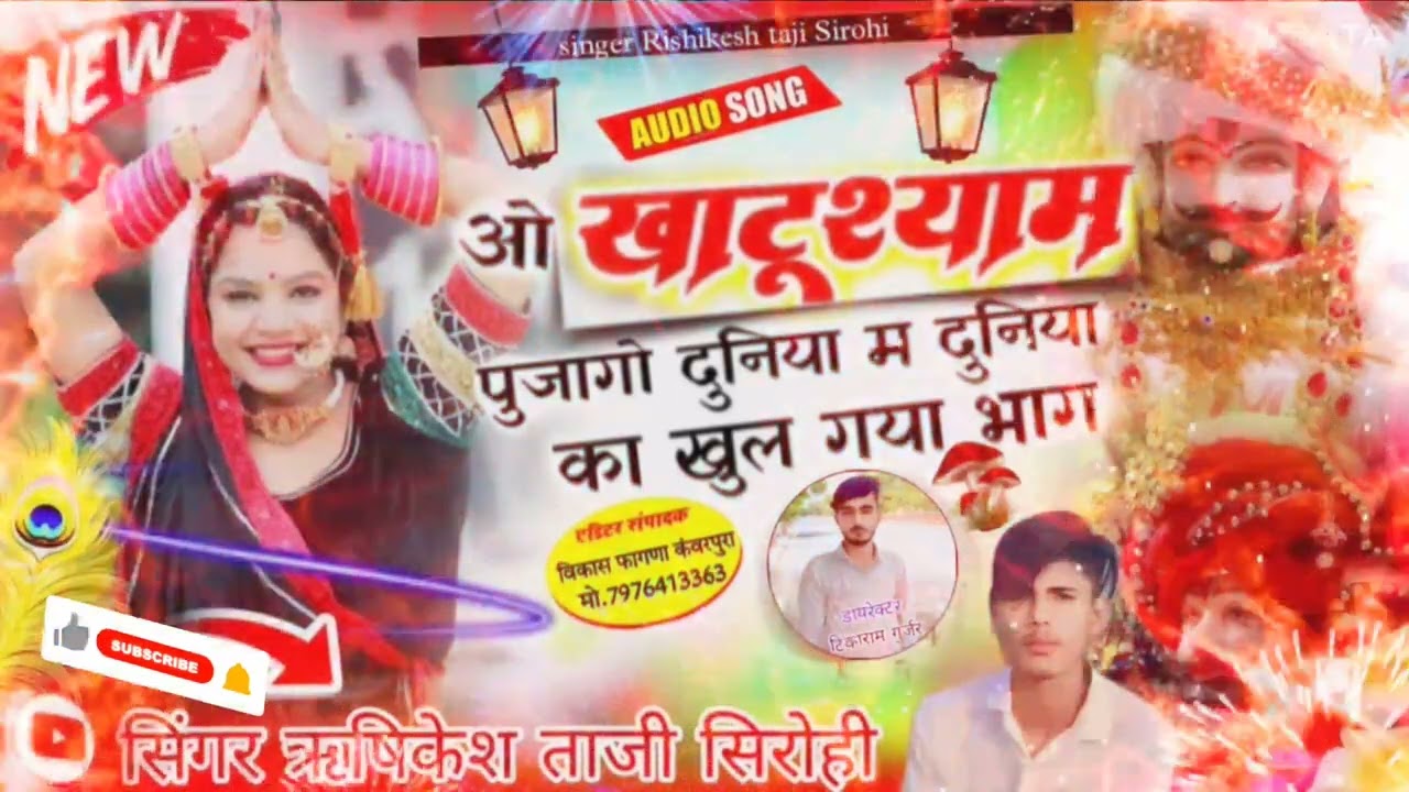 🌹खाटू श्याम 🌹 पुजागो दुनिया म ❤️🌹 दुनिया का खुल गा भाग ❤️❤️
