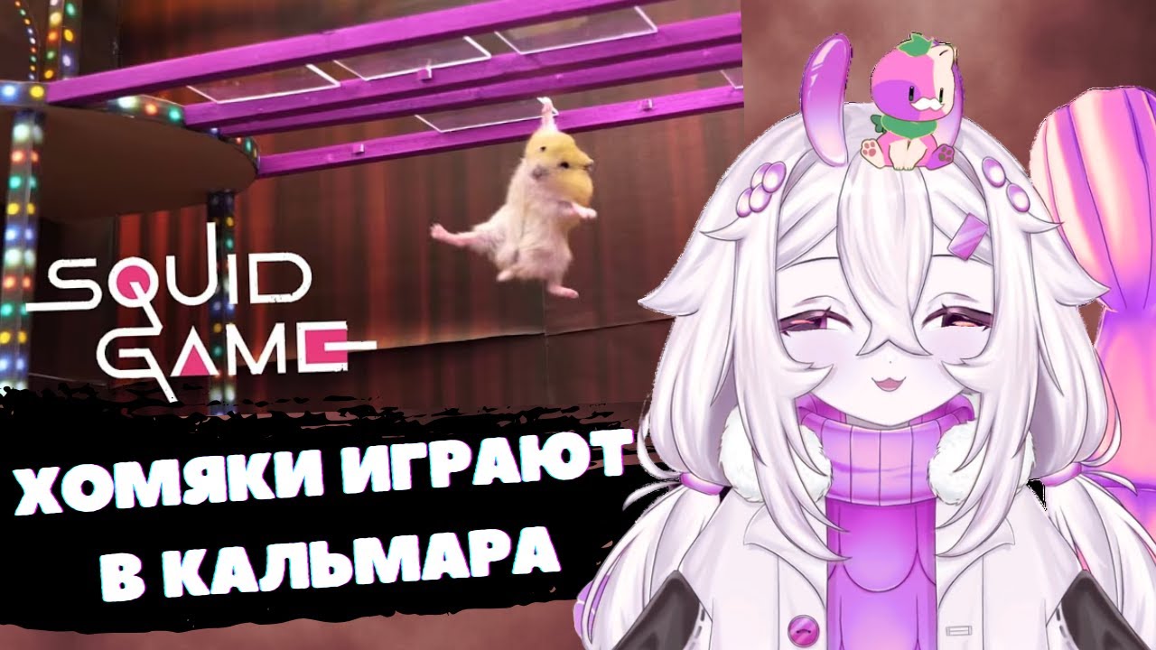 Мемель смотрит: Хомяки в игре «Кальмары»!