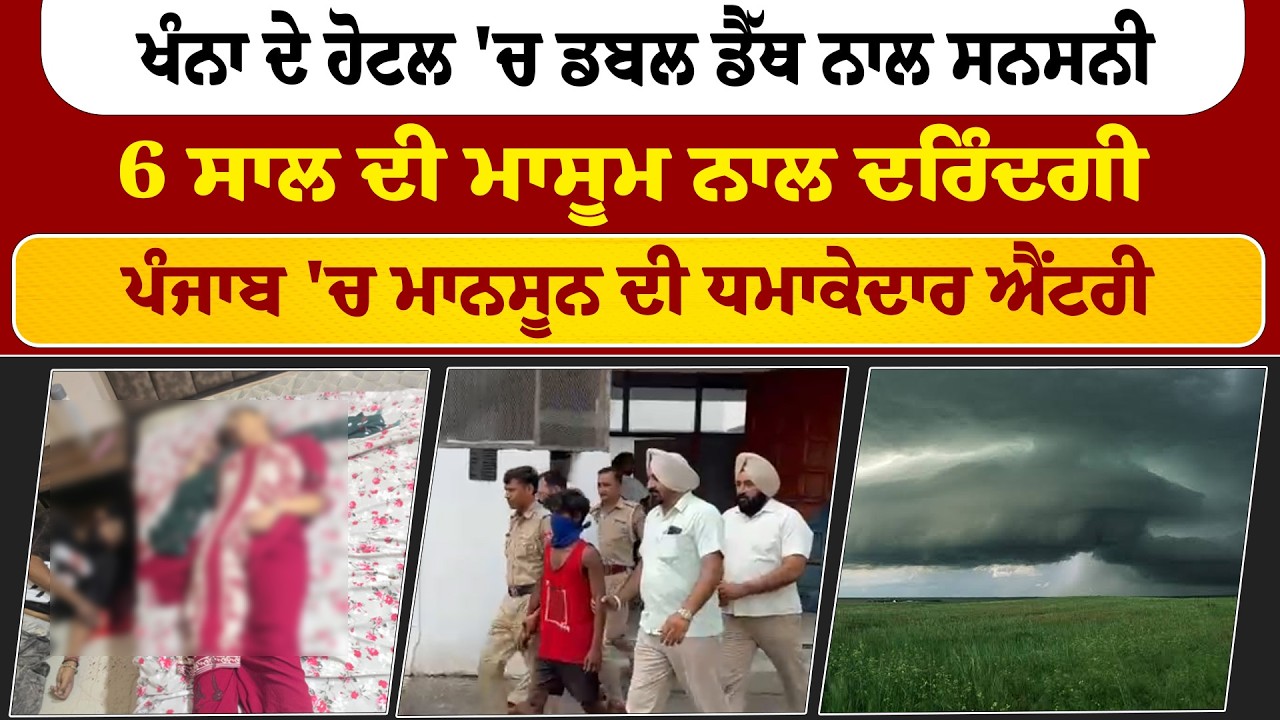 THE FINAL NEWS |  ਖੰਨਾ ਦੇ ਹੋਟਲ ਵਿੱਚ ਡਬਲ ਡੈਥ ਨਾਲ ਸਨਸਨੀ | 6 ਸਾਲ ਦੀ ਮਾਸੂਮ ਨਾਲ ਦਰਿੰਦਗੀ | Sanjha TV