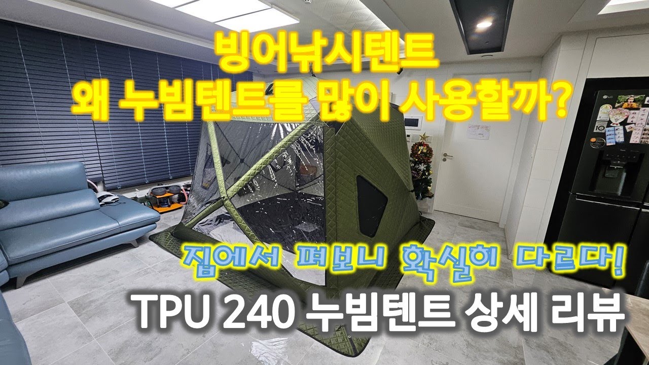 빙어 낚시 텐트 240 누빔 텐트 왜 인기가 좋을까?
