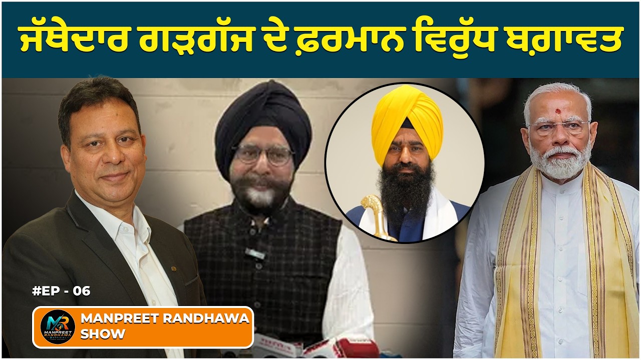 Punjab BJP leader goes against his own party & Akal Takht edict. || Manpreet Randhawa Show
