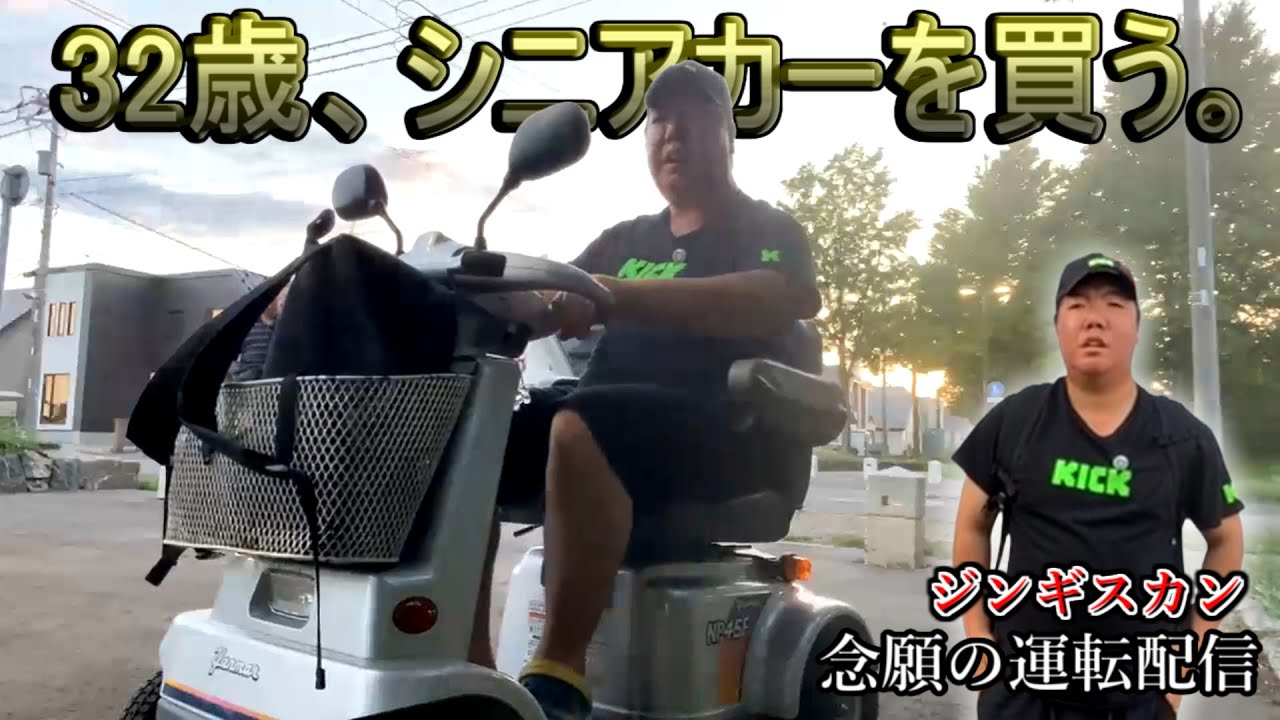 【ジンギスカン】念願の『32歳、シニアカーを買う。』 ニコ生 KICK 250810【運転配信】