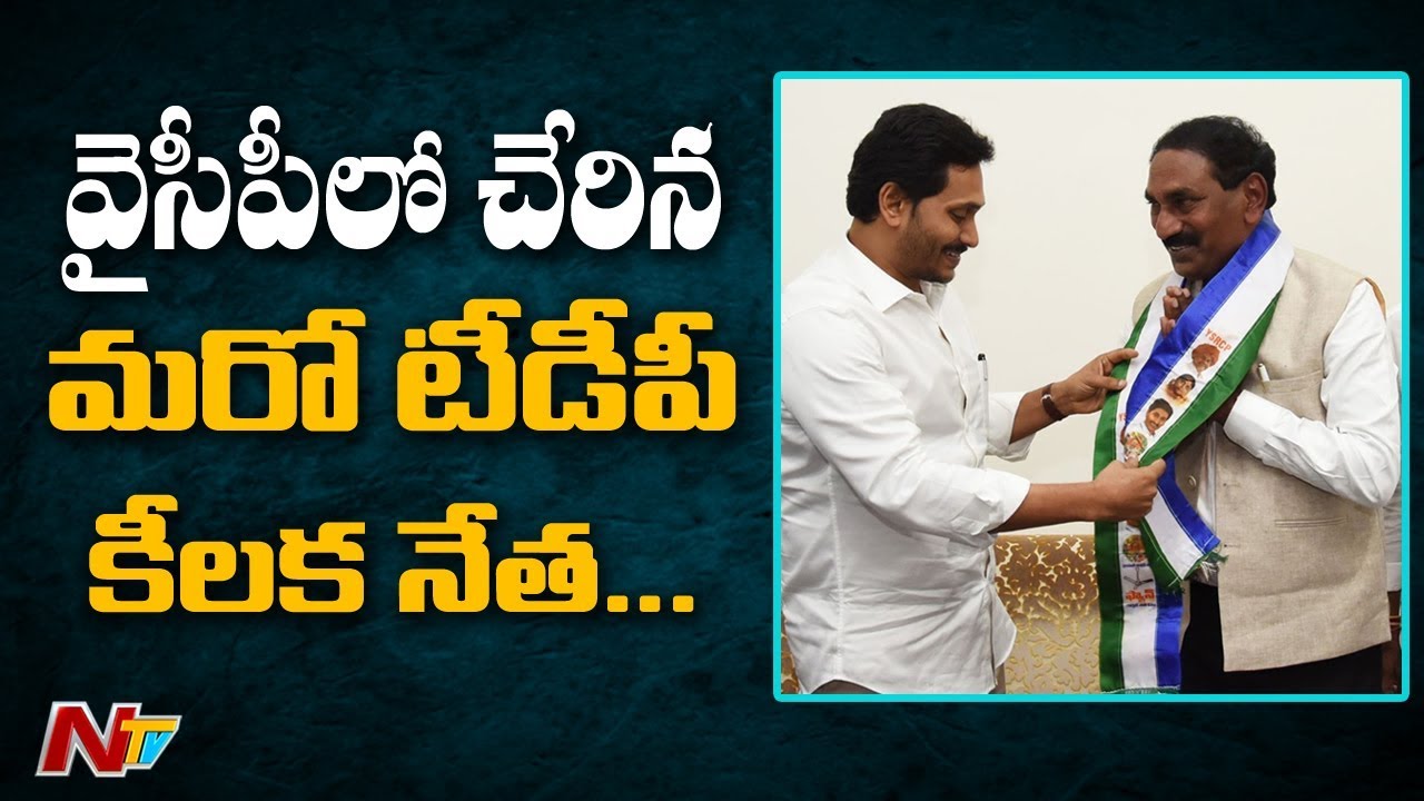 Shock To TDP:  TDP Leader&nbsp;Beeda Masthan Rao&nbsp;Joins In YCP | NTV