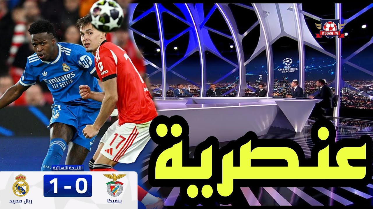 🚨 تحليل مباراة ريال مدريد و بنفيكا 1-0 🔥 مباراة مليئة بالأحداث و فينيسيوس يخلق الحدث ، عنصرية...😱😥