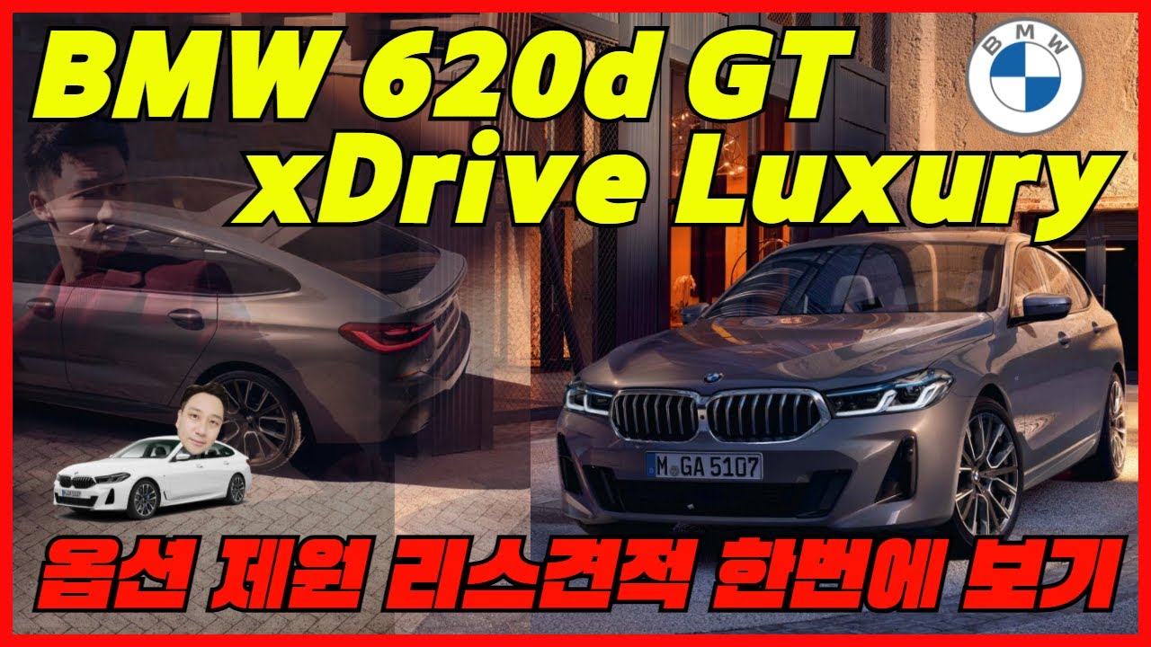 BMW 620d GT xDrive Luxury 옵션표 제원표 리스견적 한번에 알아보기