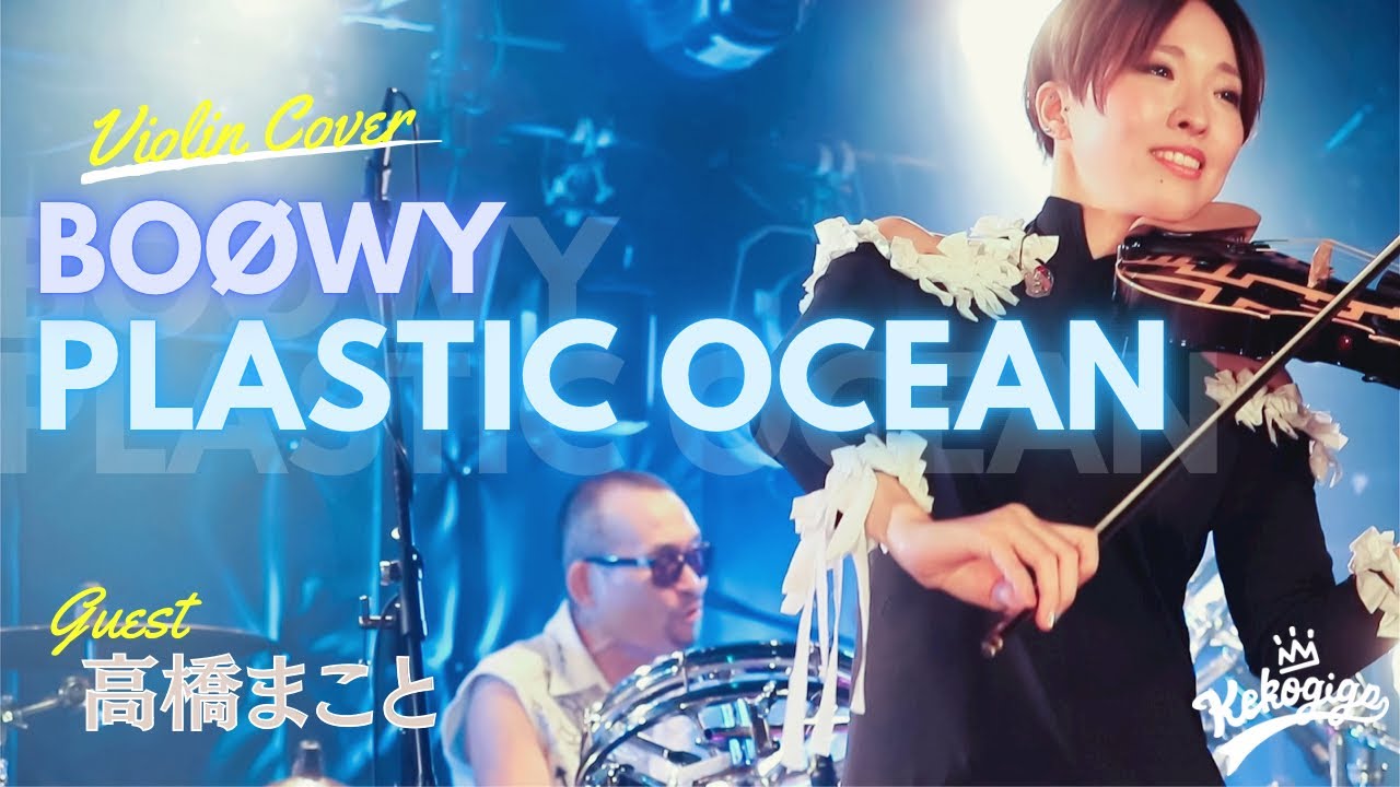 【BOØWY】SPゲスト高橋まこと
