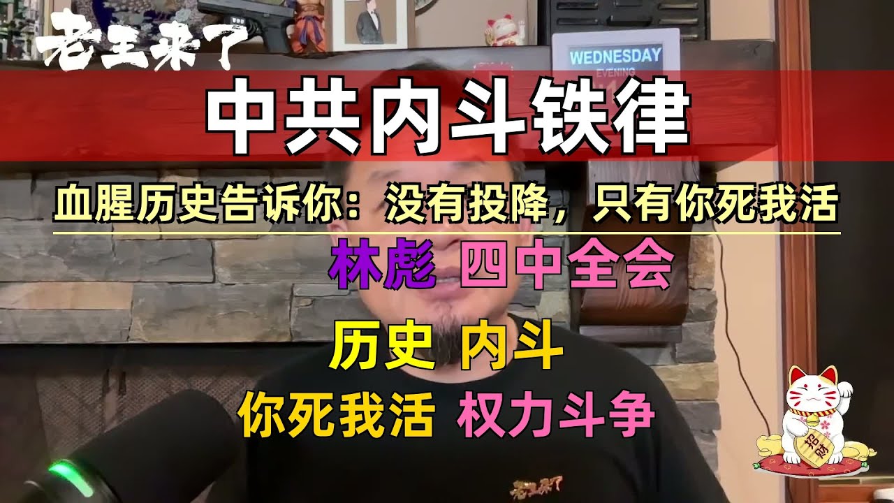 中共内斗从无 投降输一半 ！从张国焘到林彪四人帮，血腥历史预示了四中全会的唯一结局！