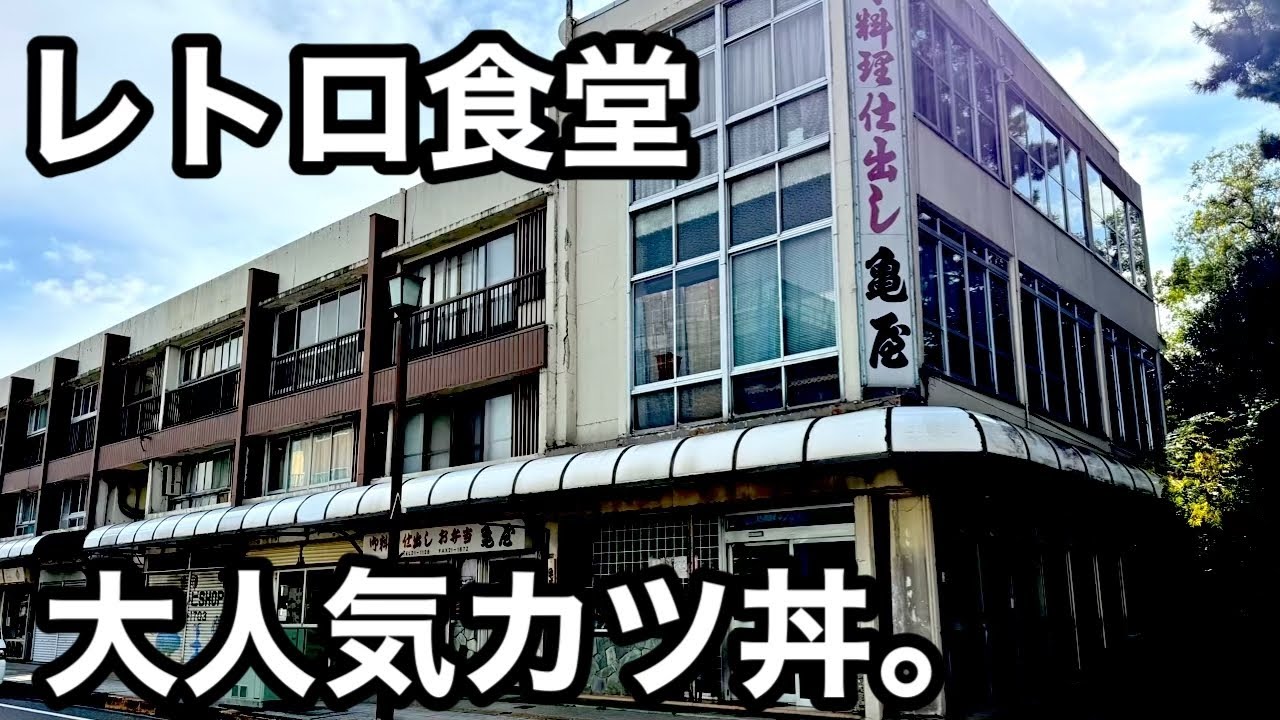 老舗）地元に愛されるレトロ食堂のカツ丼がうまい。